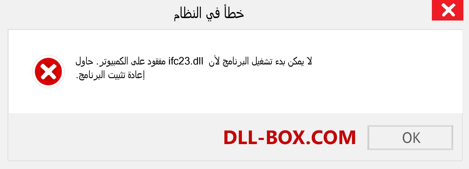 ملف ifc23.dll مفقود ؟. التنزيل لنظام التشغيل Windows 7 و 8 و 10 - إصلاح خطأ ifc23 dll المفقود على Windows والصور والصور